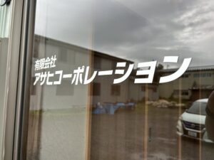 アサヒコーポレーション社名フィルムサイン