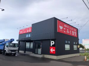 十和田市にOPENしました。こふく食堂様看板製作施工致しました。